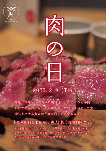 肉の日イベント