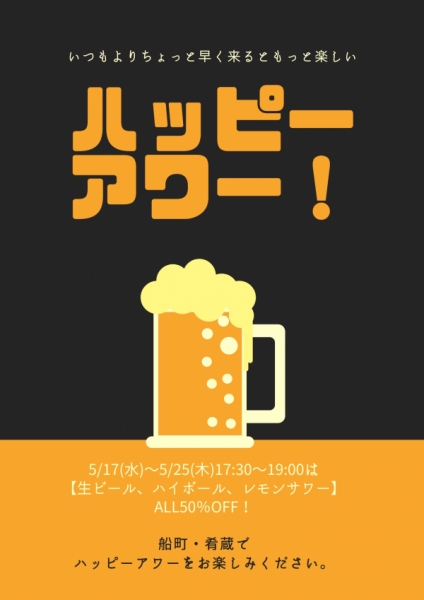 ハッピーアワーイベント