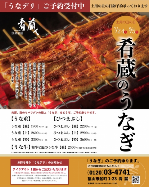 土用の丑の日