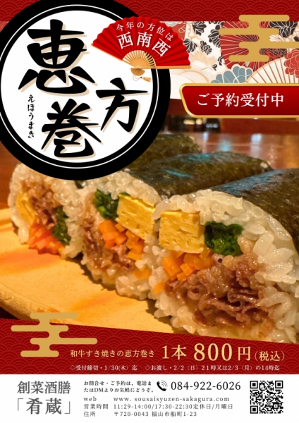 2025恵方巻き