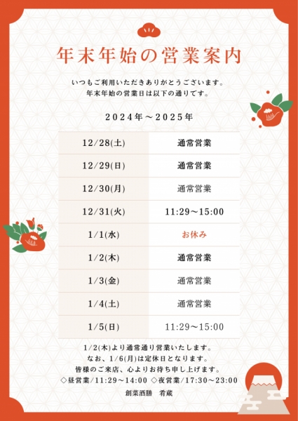 年末年始のお知らせ