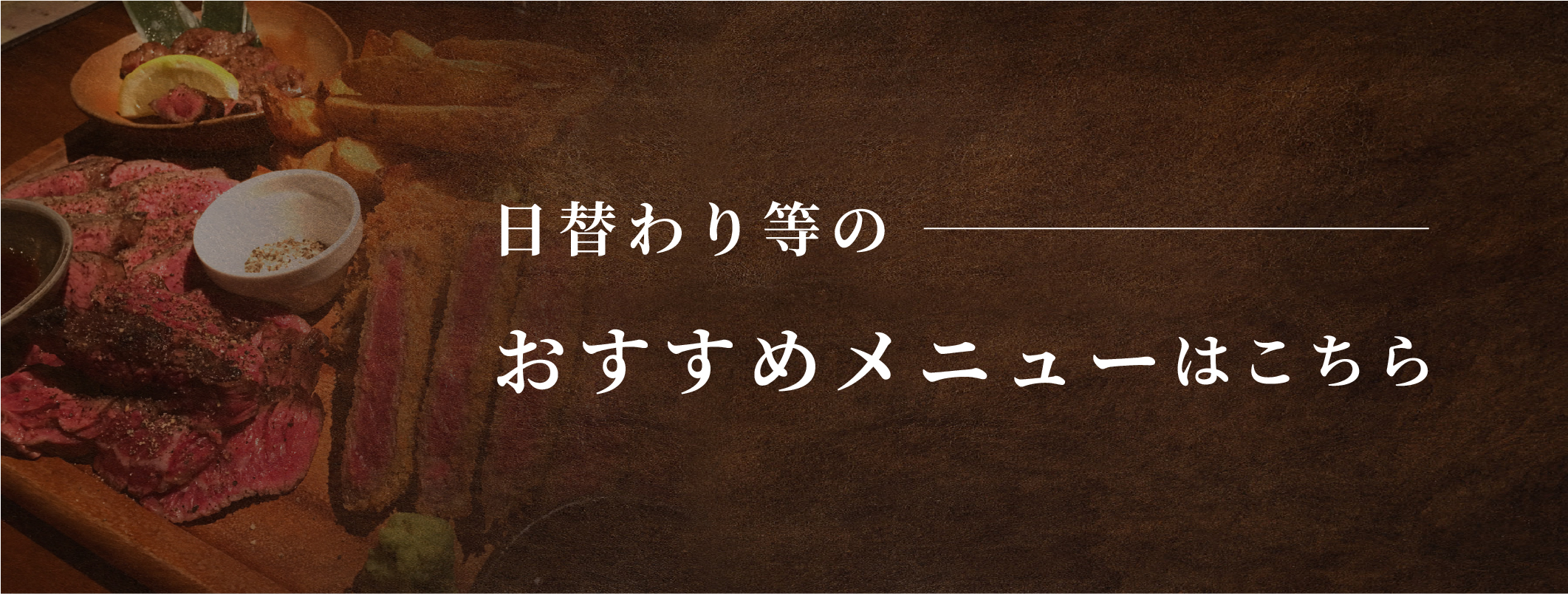 日替わり等のおすすめメニューはこちら