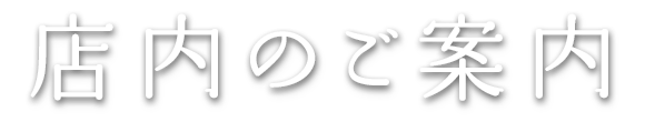 店内のご案内