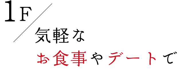 1F気軽なお食事やデートで