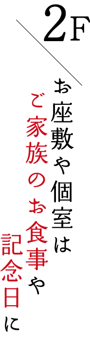 コース料理や記念日に