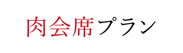 旬の瀬戸内の魚と極上肉を