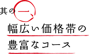 1.幅広い価格帯の豊富なコース