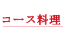 コース料理